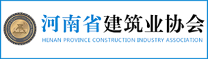 河南省建筑業協會
